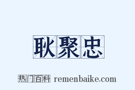 耿聚忠是什么意思的图片
